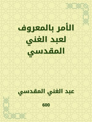 cover image of الأمر بالمعروف لعبد الغني المقدسي